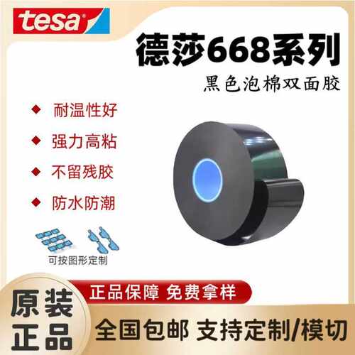 德莎TESA66822/66824/66825/66826黑色双面胶带防震高粘性高耐温