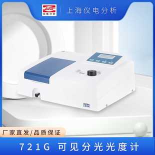 722 可见分光光度计 上海仪电分析 7230G 721