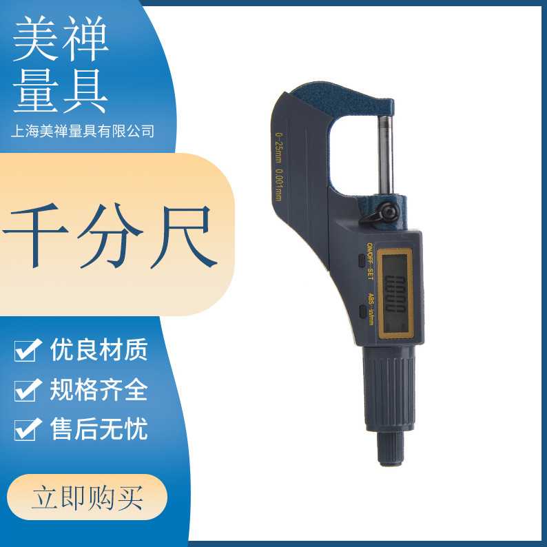 上海美禅量具电子数显千分卡尺外径千分尺高精度数显千分尺