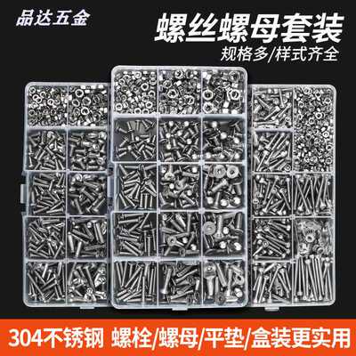 跨境盒装550PCS 304不锈钢螺丝螺母垫片套装圆头沉头内六角螺栓