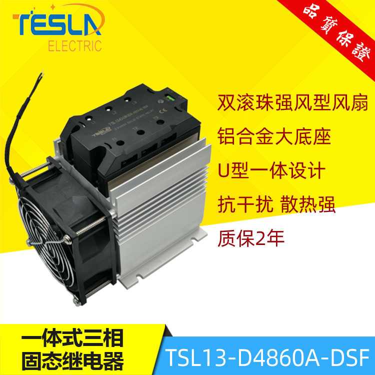原装tesla风扇散热一体固态继电器 TSL13-D4860A-DSF直流控制交流