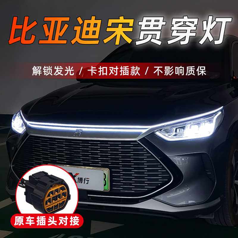 适用比亚迪宋plus宋pro贯穿机盖氛围灯汽车日行灯前灯高亮导光