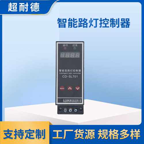 智能路灯控制器CD-LSL701太阳能控制器 led路灯智能照明系统