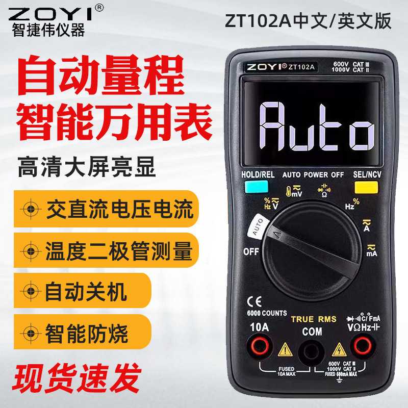 ZOYI全自动万用表ZT102A 高精度电工维修智能防烧万用表