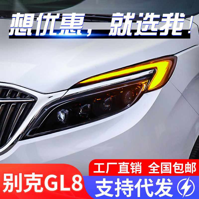 适用于别克18-20款GL8大灯总成es改装LED大灯日行灯流光