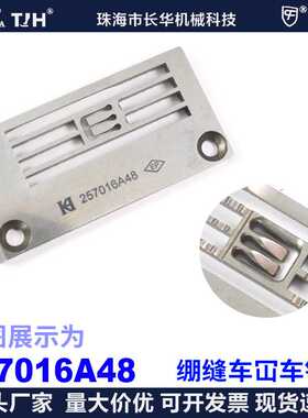 平冚针板257016A 4.8MM EP进口绷缝车针板缝纫机配件飞马针板