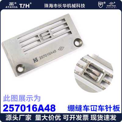 平冚针板257016A 4.8MM EP进口绷缝车针板缝纫机配件飞马针板