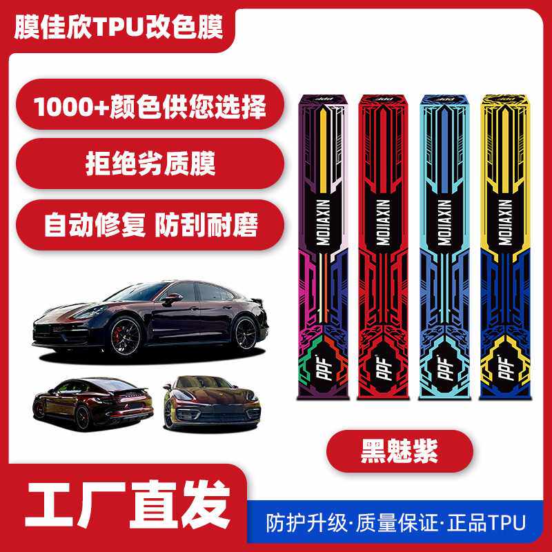 汽车TPU改色膜黑魅紫汽车漆面保护膜车身膜改色膜全车车衣膜