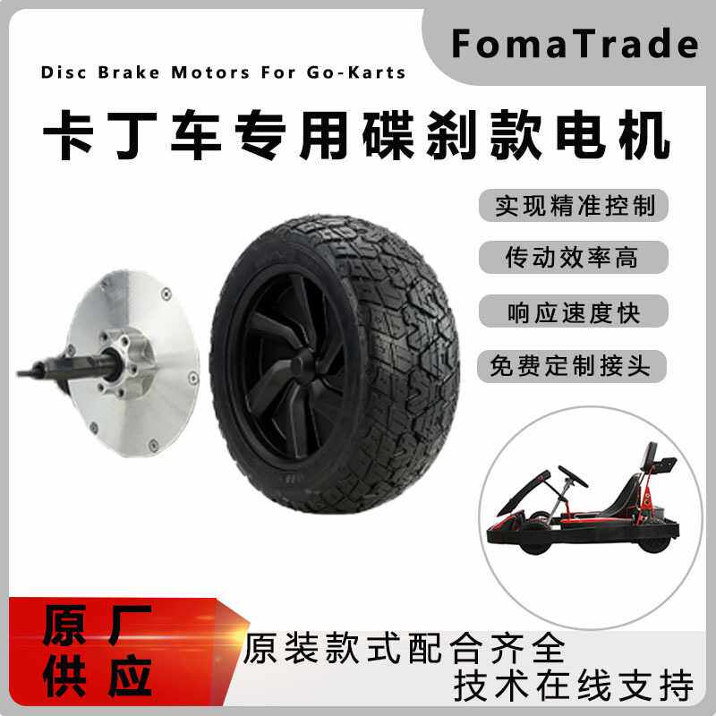 FomaTrade8寸直流无刷无齿轮毂电机碟刹款卡丁车俱乐部轮伺