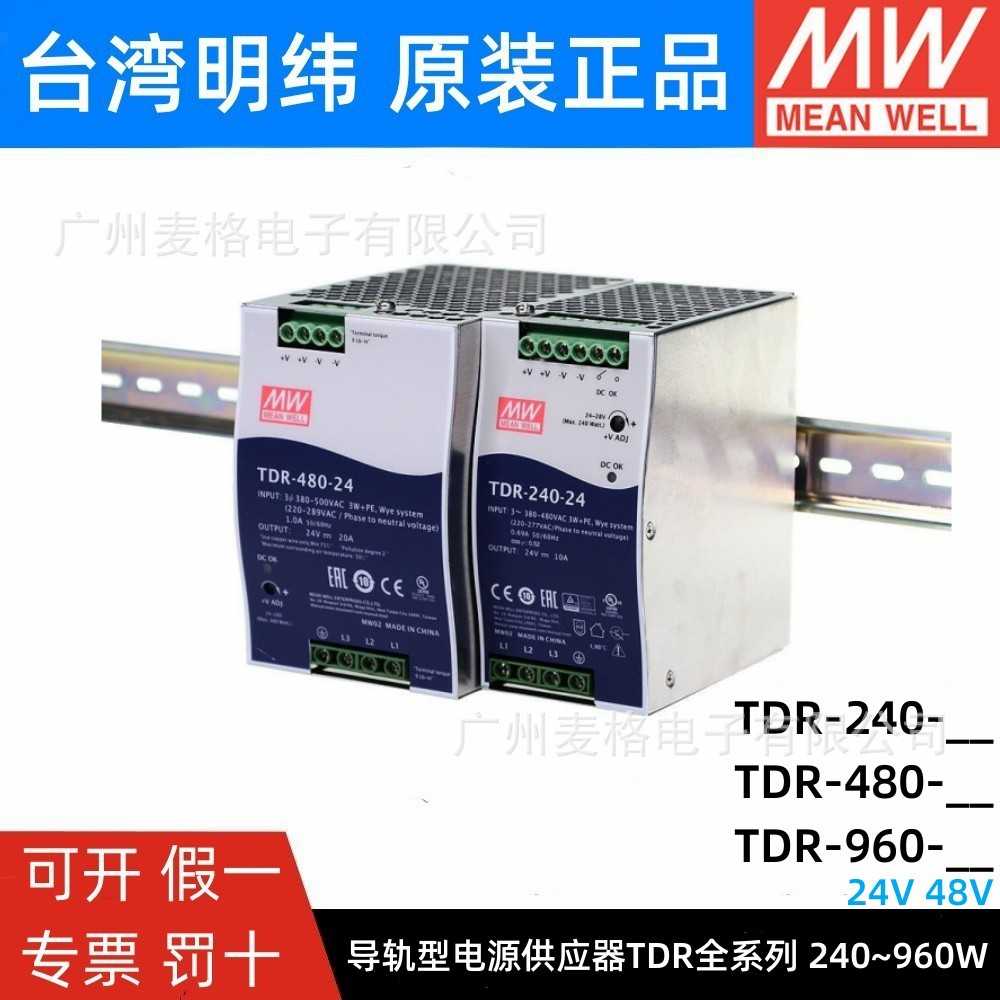 TDR明纬导轨开关电源24V 48V三相380V输入240W 480W 960W 10A 20A