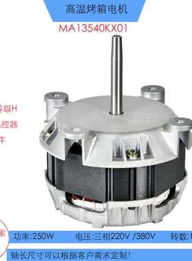 KX01披萨炉烤箱电机250W低转数厨具电机热风循环蒸汽烤箱电机