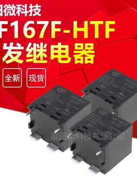 HF167F-5-HTF HF167F-12-HTF HF167F-24-HTF 宏发继电器 HONGFA