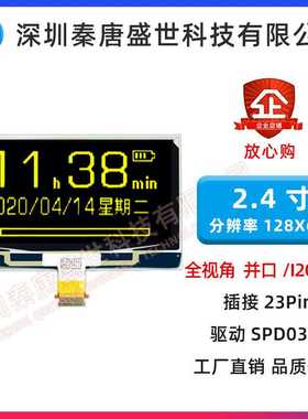 2.4寸OLED显示屏128*64点阵SPD0301驱动插接23PIN铼宝P27701黄光
