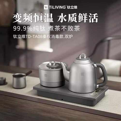 Tiliving钛立维自动上水电热水壶烧水壶泡茶抽水茶台保温钛材质