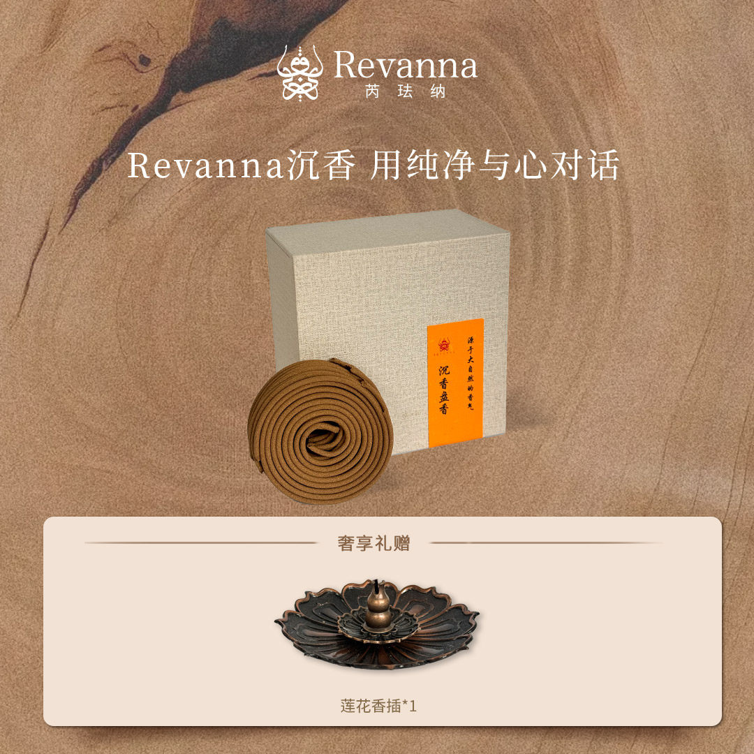Revanna 20年乌木沉香盘香燃烧2小时 油脂客厅茶室燃香
