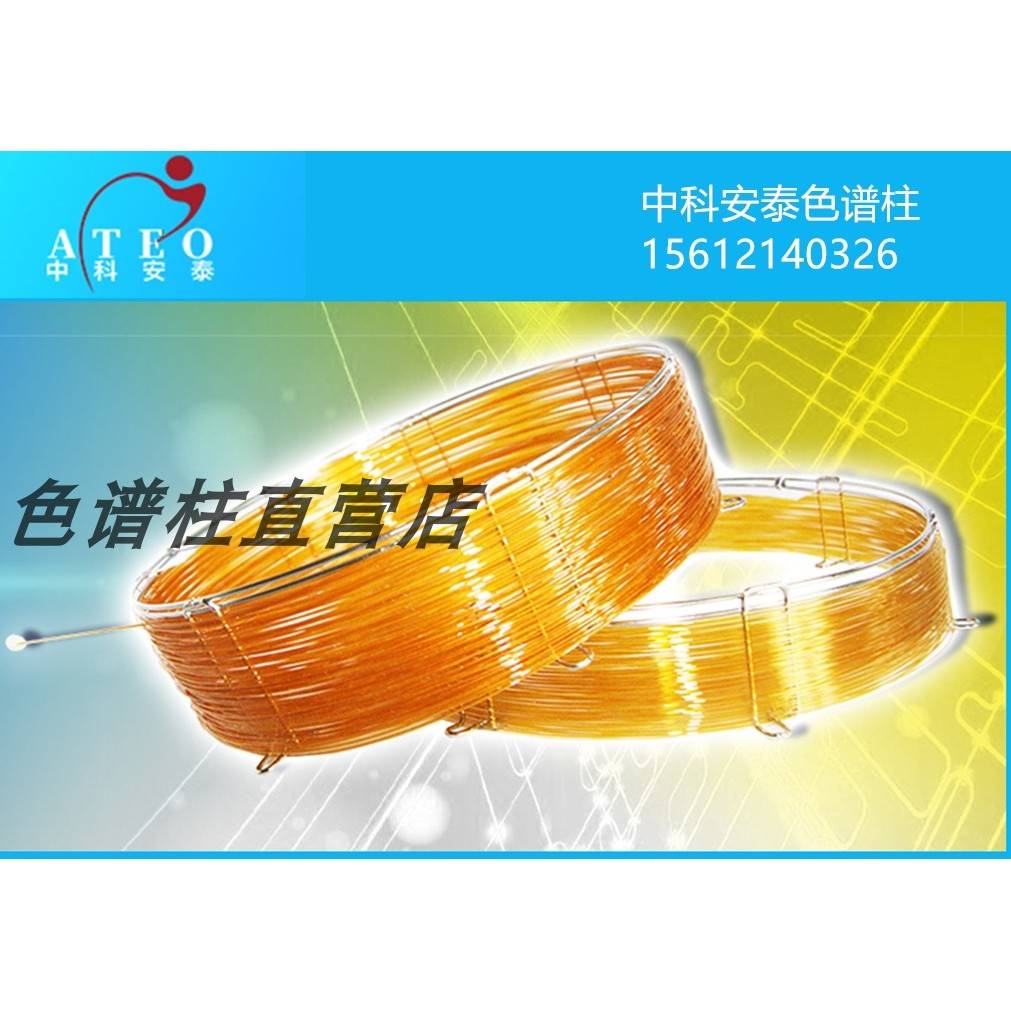 中科安泰色谱柱AE.SE-30 SE-54 FFAP WAX PEG-20M OV-1701 OV-1