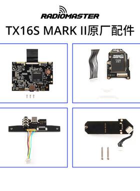 Radiomaster TX16S MKII遥控器配件主板天线弹簧四合一模块触摸屏