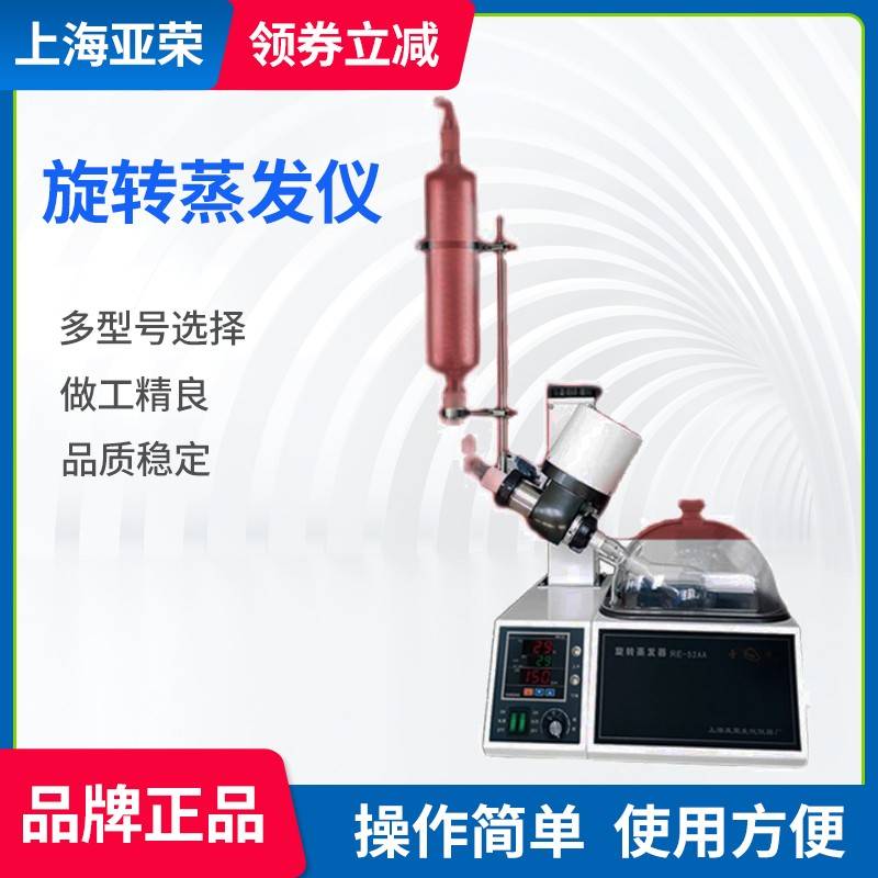 上海亚荣旋转蒸发仪小型2L5L蒸馏器实验室提纯结晶萃取仪RE-52AA