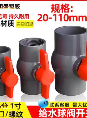 PVC球阀灰色阀门开 关阀给水管4分6分1寸塑料阀门DN20 25 32 40 5