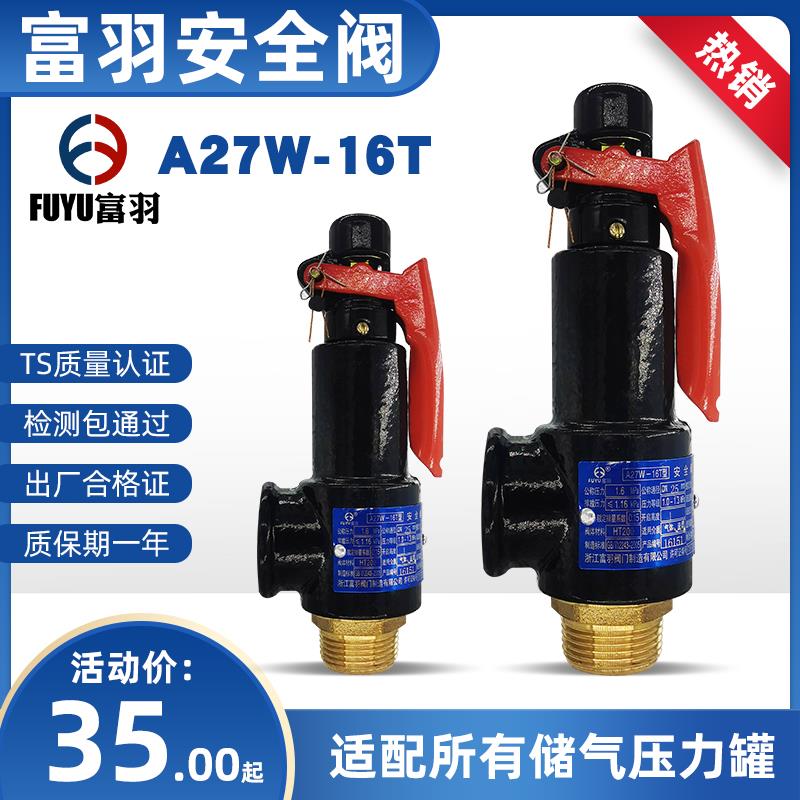 正品富羽安全阀a27w16t空压机储气罐自动泄压排气阀弹簧式安全阀