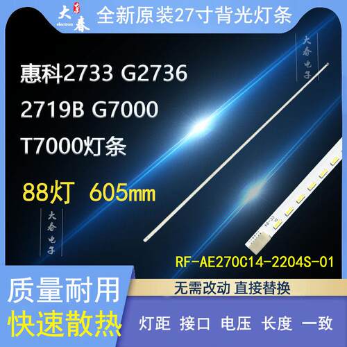 HKC惠科2733 G2736 2719B G7000 T7000灯条RF-AE270C14-2204S-01