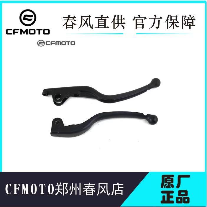 CFMOTO春风原厂450sr/clc离合刹车手柄800nk手柄牛角拉杆500sr