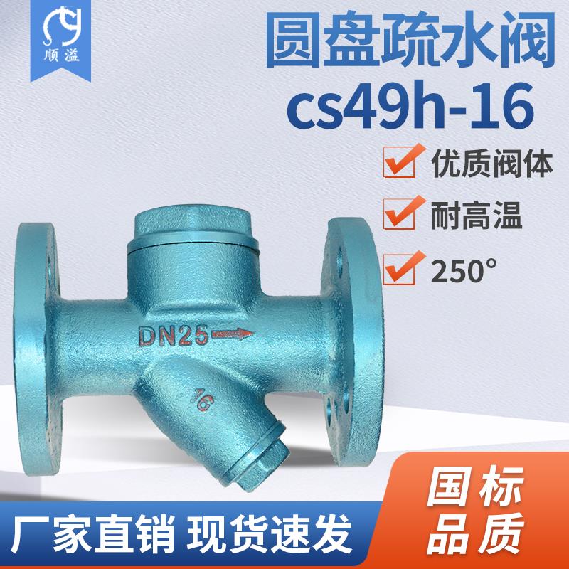 CS49H法兰圆盘式疏水阀蒸汽铸钢疏水器DN25 15 20 32 40 50 65 80