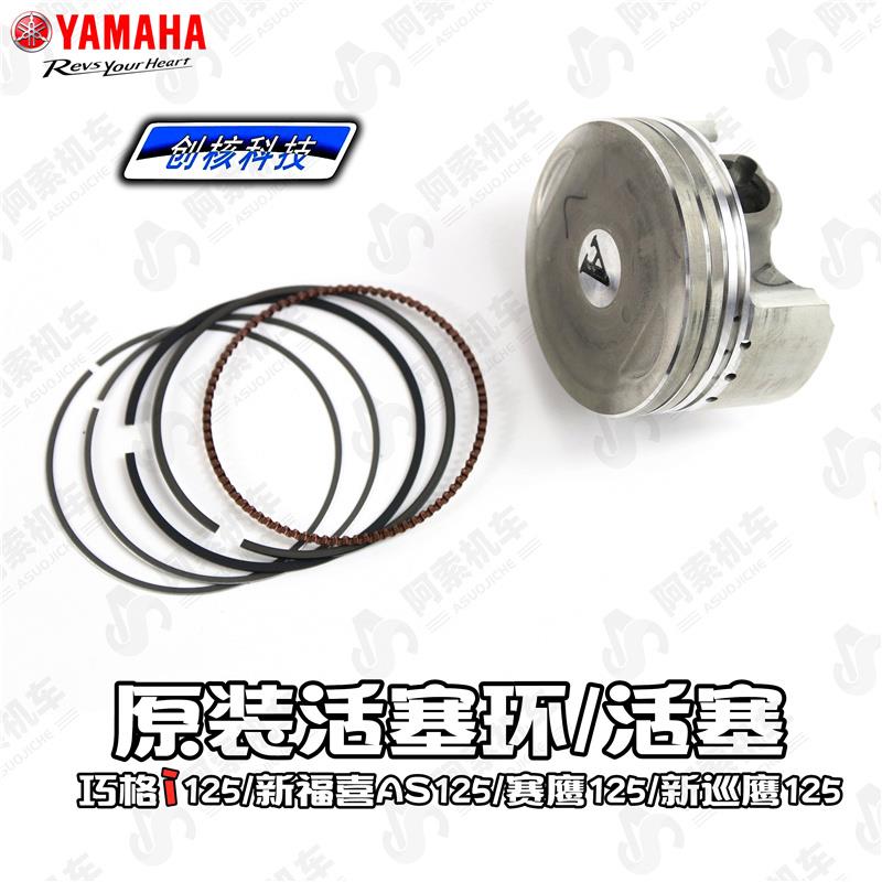 【原厂正品】巧格i125 新福喜AS125 赛鹰gt 新巡鹰原装活塞活塞环
