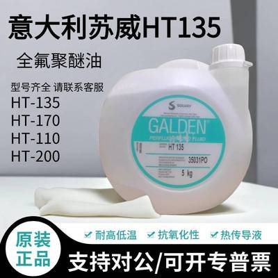 意大利苏威GALDEN HT135/110/170/200冷却液热传导液全氟聚醚氟油