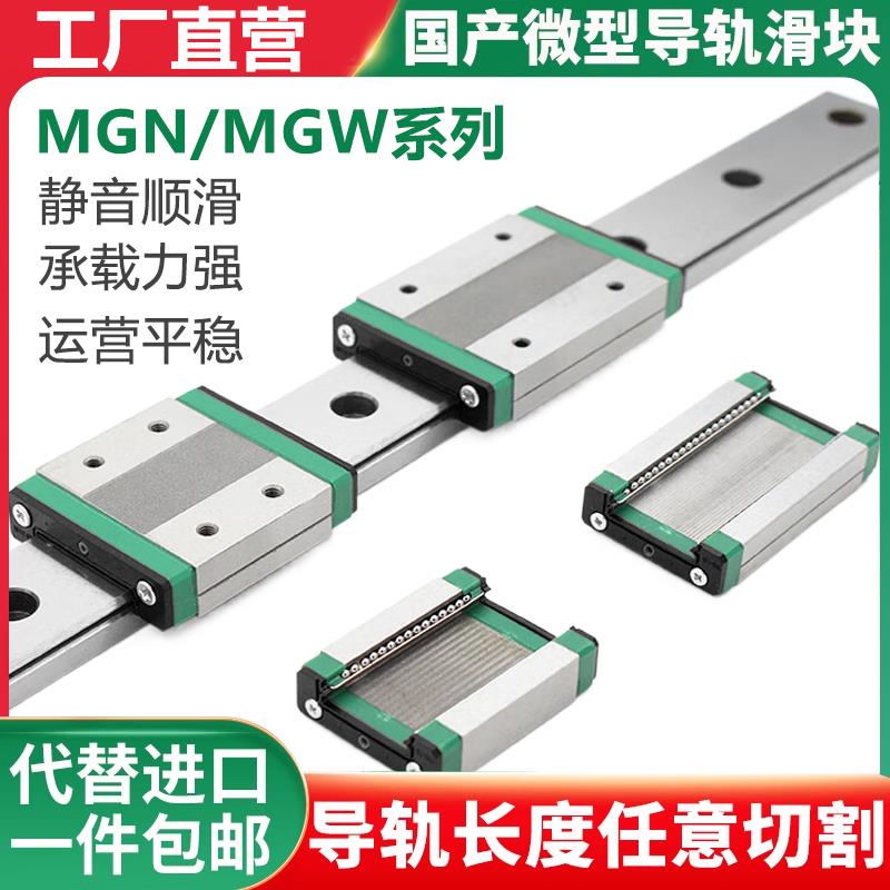 国产微型直线导轨滑块MGN/MGW/7C/9C/12C/15C/12H/9H/15H/7H厂家