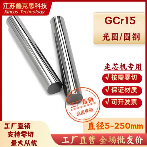 GCr15光圆 圆棒 圆钢 SUJ2轴承钢 拉光圆 光轴 冷拉光圆 调质圆棒