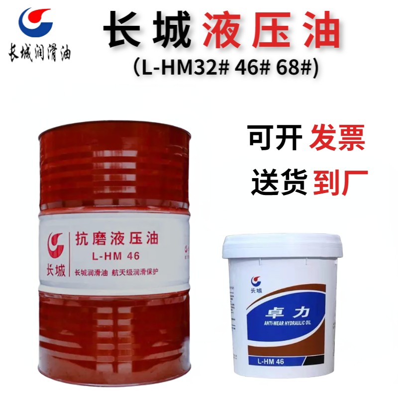 长城抗磨液压油L-HM32#46#68#国标高压抗磨液压油加工中心导轨油