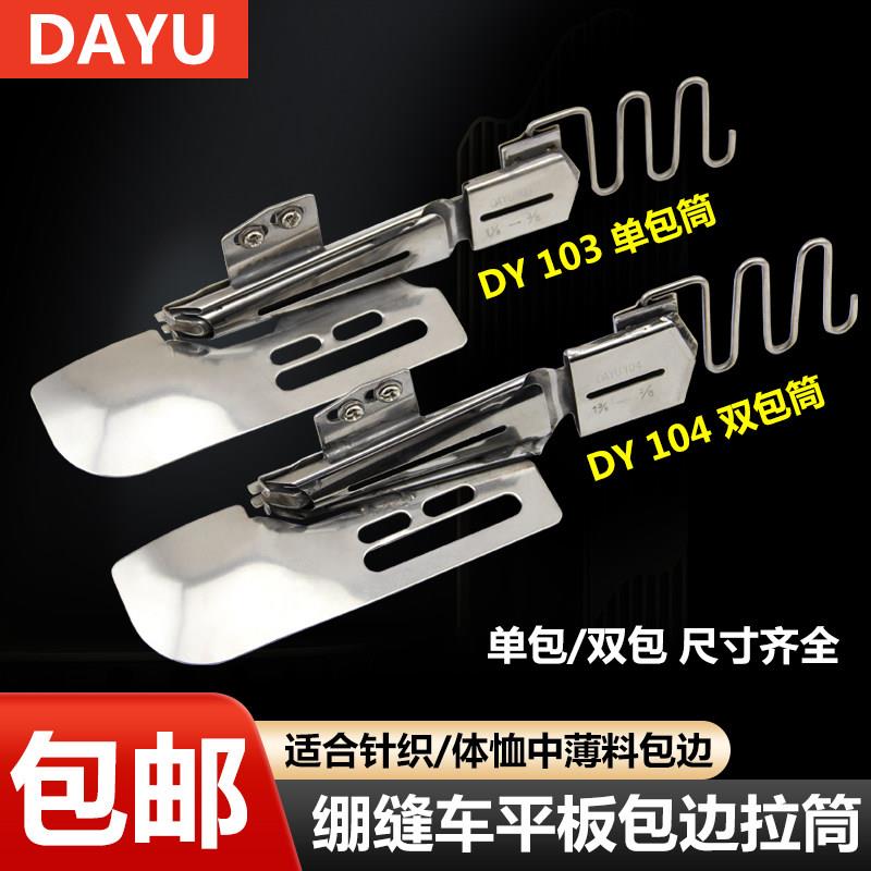 大宇DAYU103包边筒三针五线平车滚领筒包边器绷缝机单包双包拉筒