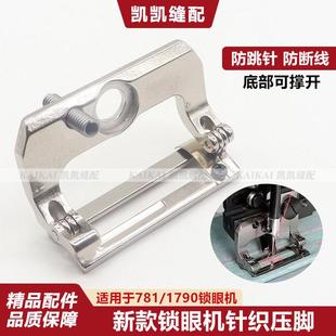 1790新款锁眼机针织压脚撑开防跳针防断线781专用压脚缝纫机配件