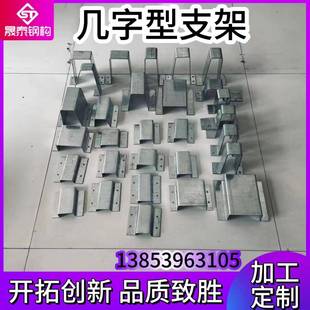 来图定制彩钢瓦几字型支架热镀锌材质钢结构彩钢瓦几字型固定暗扣