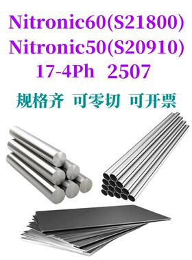 Nitronic60不锈钢 S21800 17-4ph棒Nitronic50 XM-19 2507不锈钢