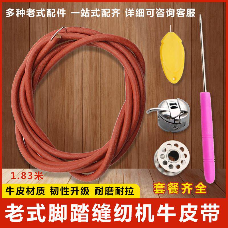 家用老式缝纫机皮带 牛皮带 蝴蝶牌牛筋皮带上海脚踏衣车配件大全