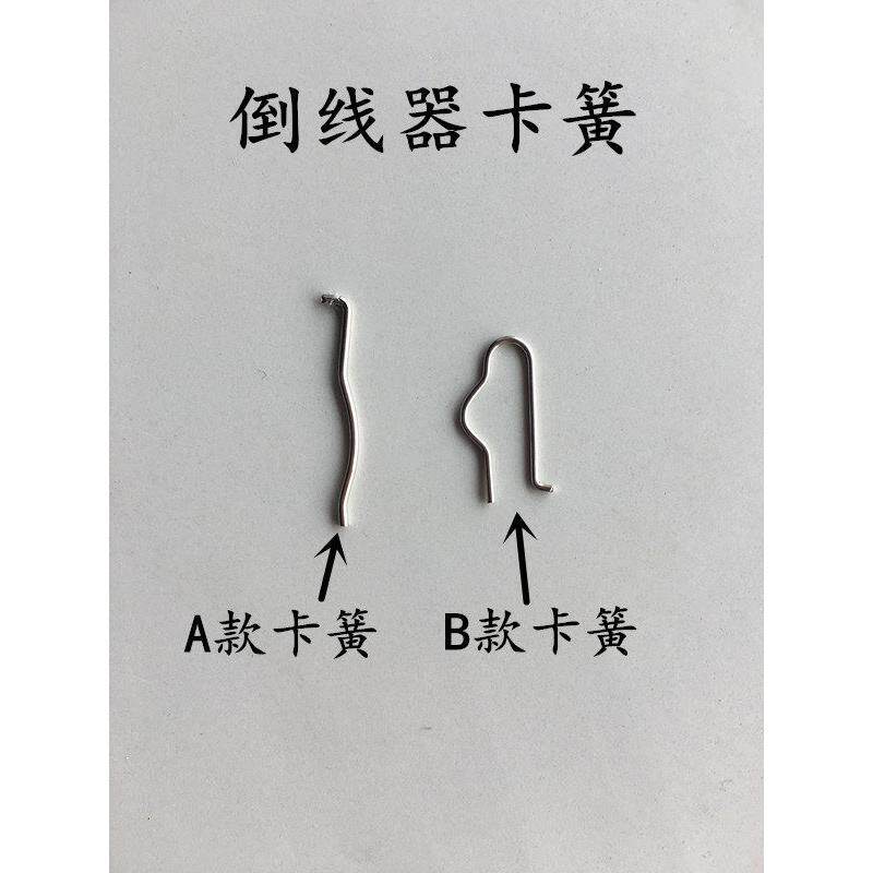 电脑直驱平车倒线器绕线器卡簧 倒线器打线器弹簧配件缝纫机配件