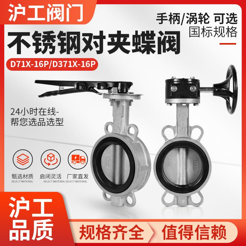 上海沪工阀门304不锈钢对夹蝶阀D71X-16P手柄D371X-16P涡轮(316)