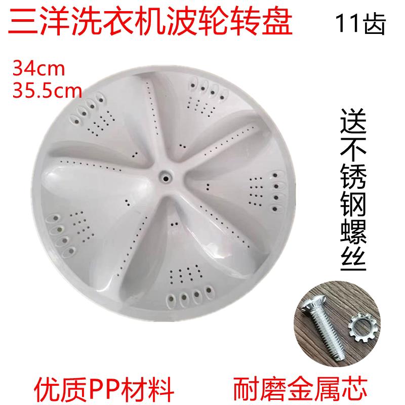 三洋专用洗衣机配件/波轮/波盘/转盘直径31cm/34cm/35.5cm 11齿