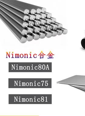 Nimonic合金Nimonic80A钢板 Nimonic75圆钢 Nimonic81钢管