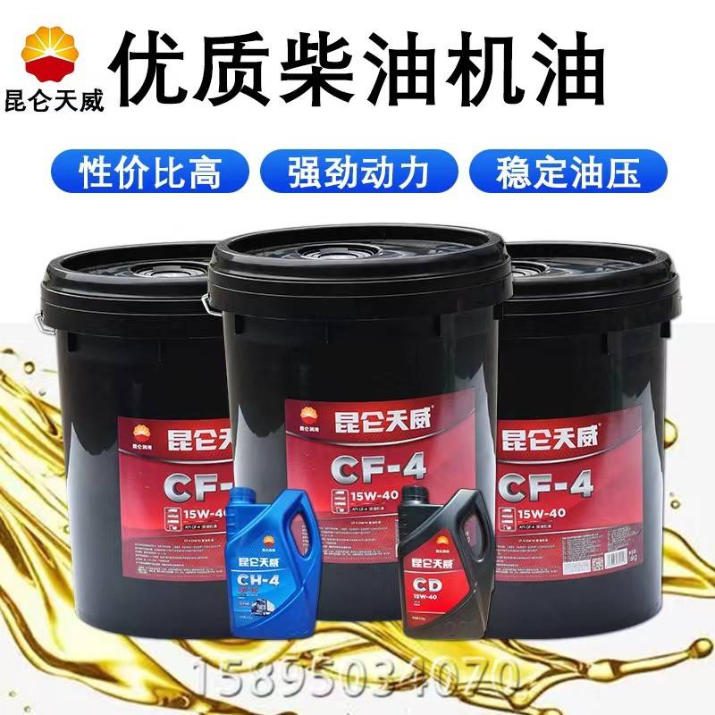 昆仑柴机油CD CF CH CI CJ15W-40 20W-50货车皮卡农用机发电机油