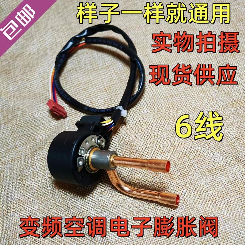 包邮变频空调通用电子膨胀阀6线DPF1.65C阀体电磁阀节流阀线圈