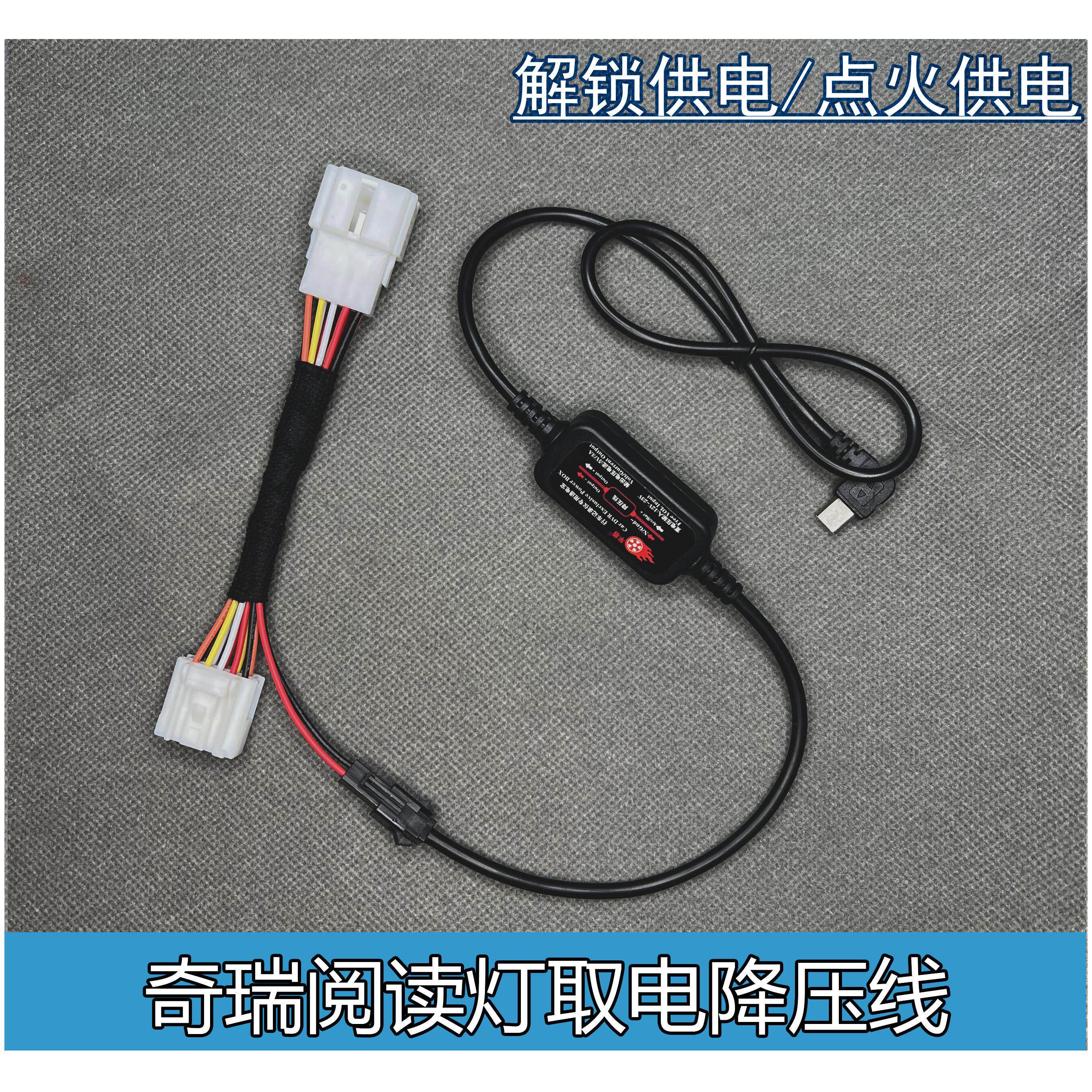 奇瑞瑞虎5X/瑞虎7/瑞虎8阅读灯免接线记录仪无损取电降压线