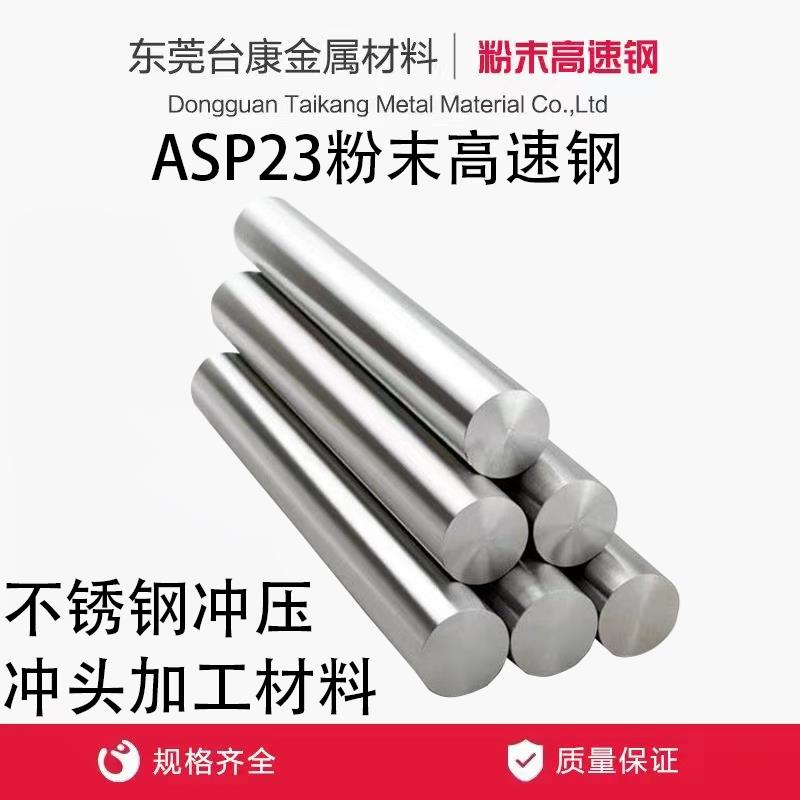 ASP23粉末高速钢PM23 ASP60 PM60超深冷 厚板五金冲压 不锈钢冲压