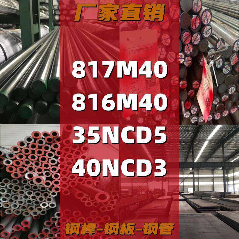 817M40钢板816M40钢棒35NCD5圆钢40NCD3圆棒 冷拉光棒 磨光棒