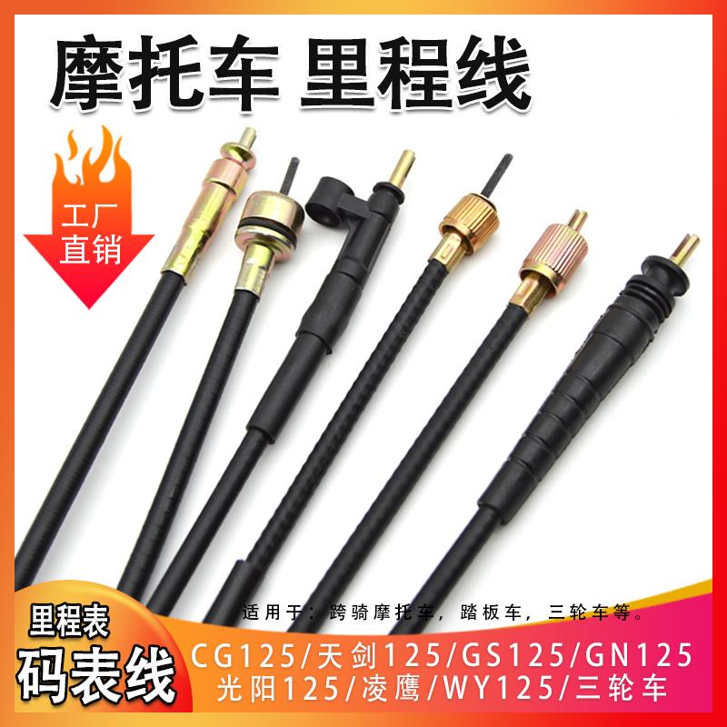 摩托车里程表拉线JH90/110/WY125/GS125/BRYGY125凌鹰公里/码表线