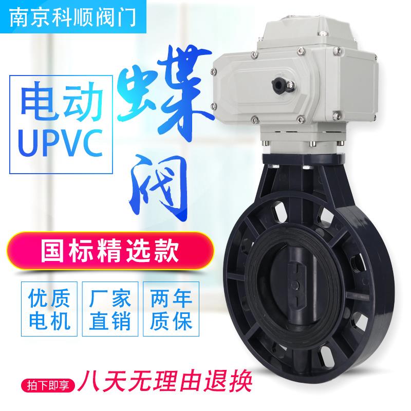 电动pvc蝶阀 D971X-16S塑料upvc阀门 耐酸碱腐蚀50 65 80 100 150