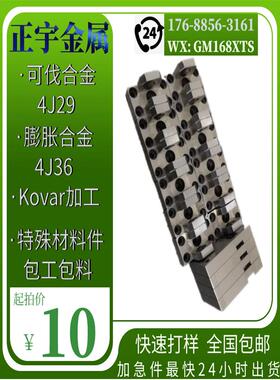 4J29加工Kovar膨胀合金4J33可伐结构件非标高精密金属零部件加工