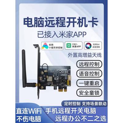 已接入米家APP电脑开机卡远程控制定时开关模块WiFi智能开机棒